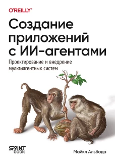 Создание приложений с ИИ-агентами.Проектирован.и внедрен.мультиагентных систем