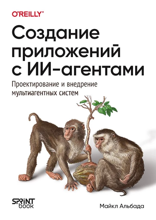 Создание приложений с ИИ-агентами.Проектирован.и внедрен.мультиагентных систем