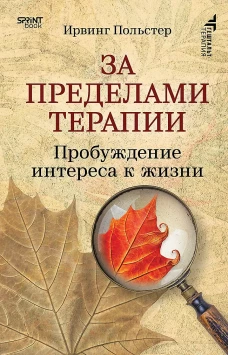 За пределами терапии. Пробуждение интереса к жизни