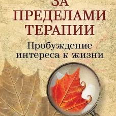 За пределами терапии. Пробуждение интереса к жизни