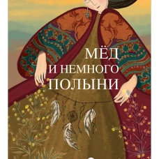 Мёд и немного полыни