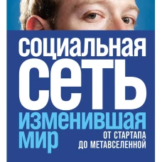 Социальная сеть, изменившая мир: От стартапа до метавселенной + Казахстан