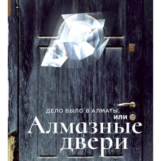 Дело было в Алматы, или Алмазные двери