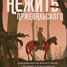 Нежить Пржевальского