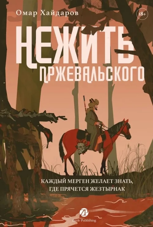 Нежить Пржевальского