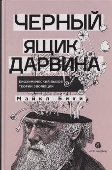 Черный ящик Дарвина: Биохимический вызов теории эволюции