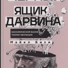 Черный ящик Дарвина: Биохимический вызов теории эволюции