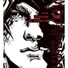 Дисгардиум. Книга 1 : &laquo;Угроза&raquo; А-класса
