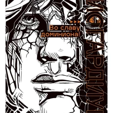 Дисгардиум. Книга 9 : Во славу доминиона!