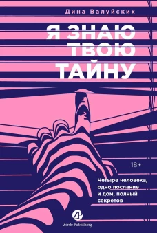 Я знаю твою тайну