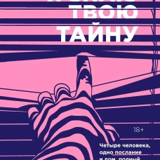 Я знаю твою тайну