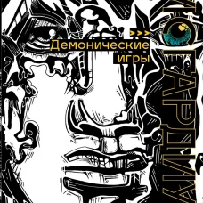 Дисгардиум. Книга 7 : Демонические игры