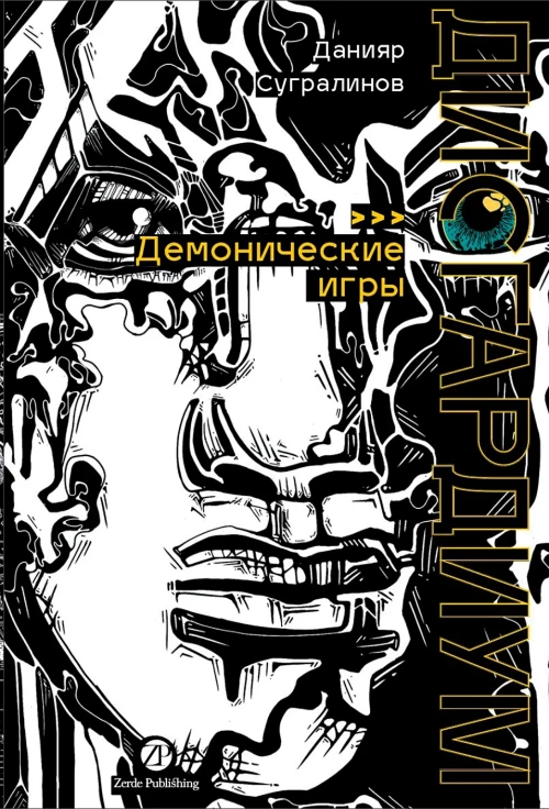 Дисгардиум. Книга 7 : Демонические игры
