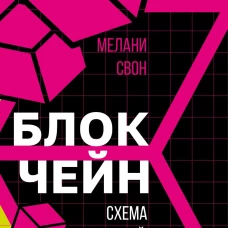 Блокчейн: схема новой экономики