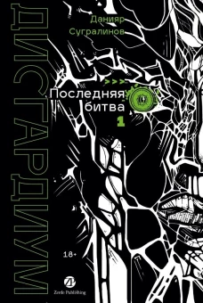 Дисгардиум. Книга 13. Часть 1 : Последняя битва