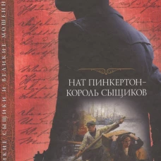 Нат Пинкертон - король сыщиков