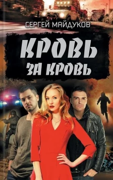 Кровь за кровь