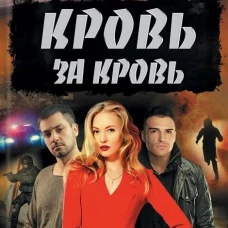 Кровь за кровь