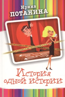 История одной истерии: роман. Потанина И.