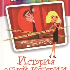 История одной истерии: роман. Потанина И.