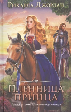 Пленница принца. Джордан Р.