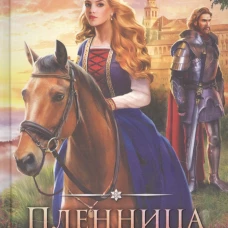 Пленница принца. Джордан Р.