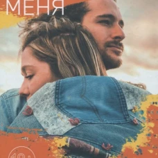Не. Отпускай меня