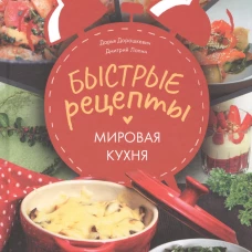 Быстрые рецепты. Мировая кухня