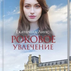 Роковое увлечение