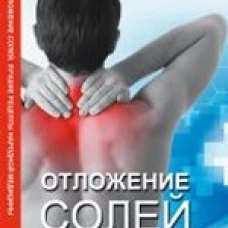 Отложения солей. Лучшие рецепты народной медицины