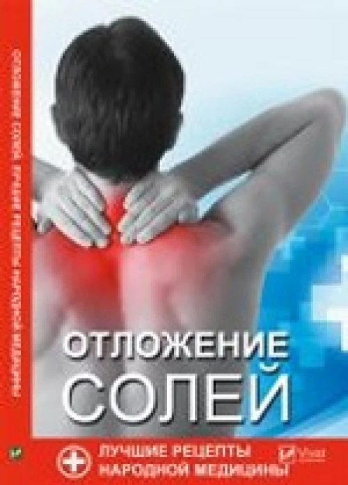 Отложения солей. Лучшие рецепты народной медицины