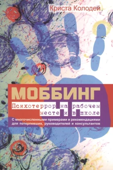 Криста Колодей: Моббинг. Психотеррор на рабочем месте и в школе