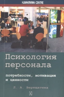 Психология персонала