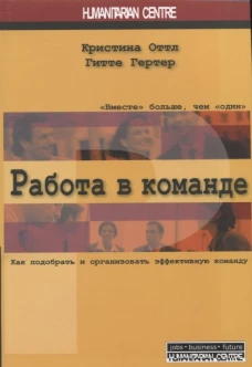Работа в команде. Как подобрать и организ. команду