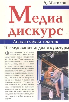 Медиа-дискурс. Анализ медиа-текстов
