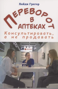 Переворот в аптеках. Консультировать, а не продавать