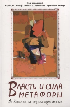 Власть и сила метафоры. Её влияние на социальную жизнь (перев. с англ.)