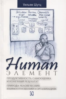 Human Элемент