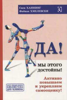 Да! Мы этого достойны! Активно повышаем и укрепляем самооценку. Серия "Библиотека для человека" NEW!!!