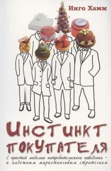 Инстинкт покупателя. С простой моделью потребительского поведения к надежным маркетинговым стратегиям? пер. с нем. NEW!!!