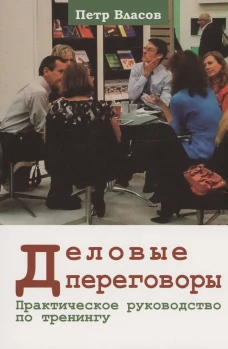 Петр Власов: Деловые переговоры. Практическое руководство по тренингу