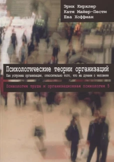 Психологические теории организаций (перев. с нем.)