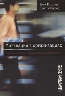 Мотивация в организациях (перев. с нем.)