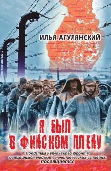 Я был в Финском плену