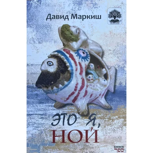 Это я, Ной