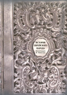 История еврейского народа