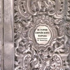 История еврейского народа