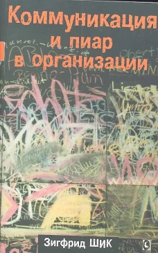 Коммуникация и пиар в организации