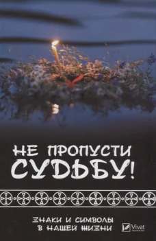 Не пропусти судьбу! Знаки и символы в нашей жизни
