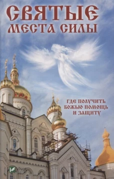 Святые места силы . Где получить Божью помощь и защиту. Терехова Г.И.